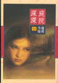 庭院深深1987版电视剧免费观看