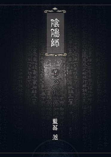 阴阳师