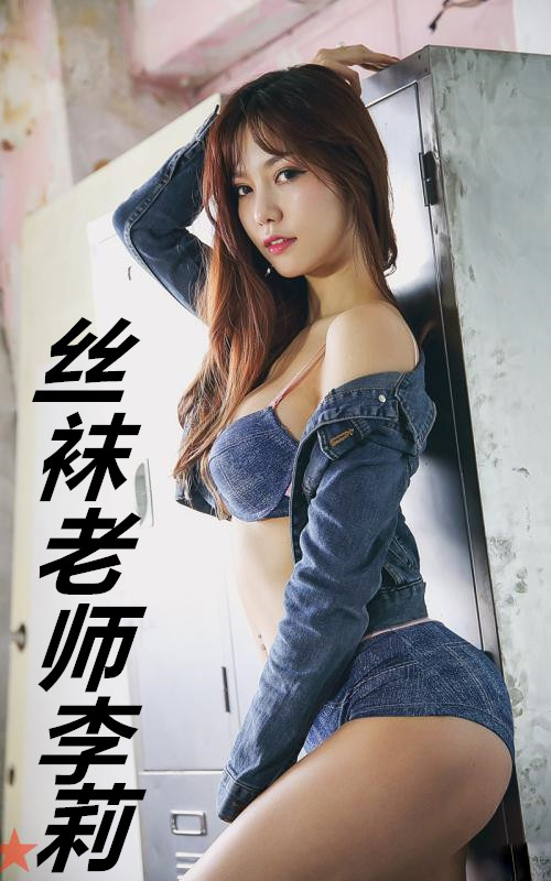 丝袜老师李莉小说强子