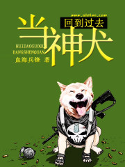 回到过去当神犬百度云