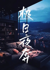 极日夜奔小说免费阅读