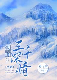 我有三千深情by观山雪全文免费阅读