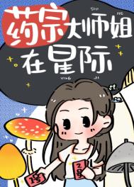 药宗大师姐在星际全文阅读