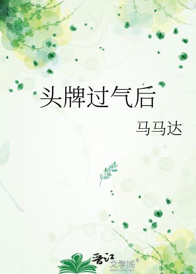 头牌过气后by马马达