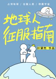 地球人征服指南漫画在线观看