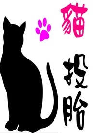 猫投胎要多久