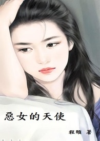 恶女天使女主