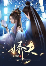 娇夫难养(女尊)作者:婆裟浮图