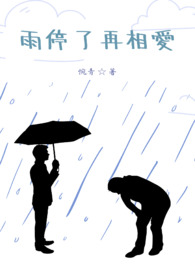 雨停之后歌词