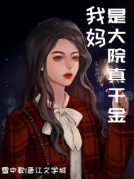 我妈是真大佬