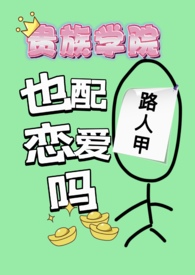 贵族学院的假小子