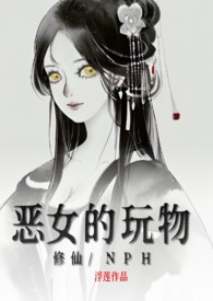 女主是恶女的修仙文推荐