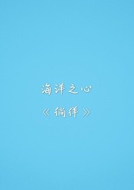 海洋之心歌曲视频