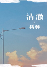 清澈(校园)小说椿芽