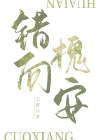 《错向槐安回首》 作者:旄丘 长佩完结