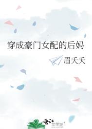 穿成豪门女配仲么办