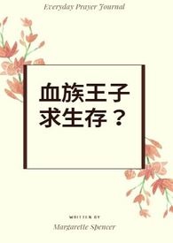 血族王子爱上我土豪漫画