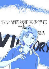 假少爷的我和真少爷在一起了漫画