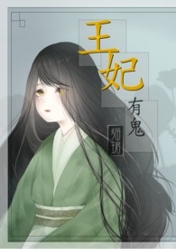 王妃有毒漫画免费阅读下拉式百年漫画