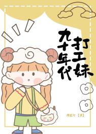 九十年代打工妹傅延年全文阅读