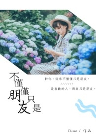 不仅仅只是朋友而己是什么意思呀