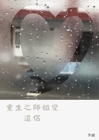 师姐变师兄的小说重生女配