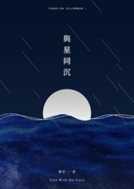 与星同眠夏栀