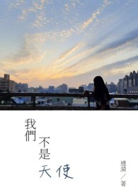 我们不是天使歌曲