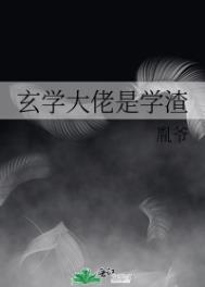 玄学大师是学渣 小说