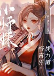 修仙小师妹小说