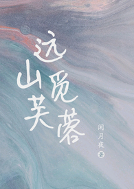 远山觅芙蓉(现言)作者:闲月夜全文免费阅读