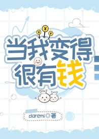 当我变得很有钱小说doremi