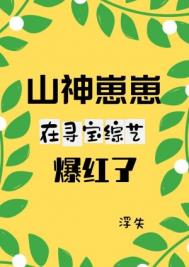 山神崽崽在寻宝综艺爆红了网盘