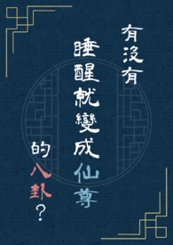 一觉醒来成了个神仙