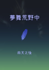 荒野中的梦想