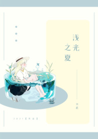 浅夏之美