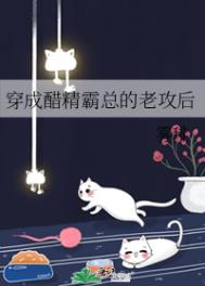 穿成醋精霸总的老攻后 作者:雾琲讲了什么