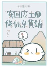 穿回废土开修仙杂货铺 柒小九 免费 小说