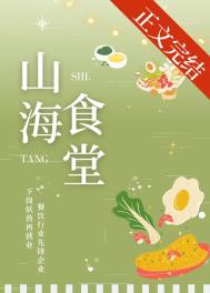 山海食堂美食挽星霜番外