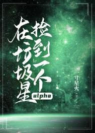 在垃圾星捡到一个alpha26章免费