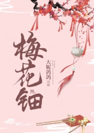 梅花巾剧照