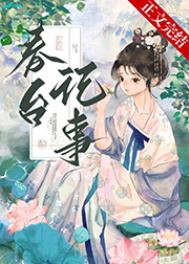 仰见春台/娇啼/娇靥_第1节_久久小说网手机版