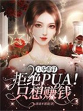 八零重启:拒绝pua!只想赚钱迷途不迷途