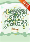 七零亲妈海岛养娃日常黎未央格格党