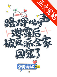 路人甲心声泄露后被反派全家团宠了夕朝南歌