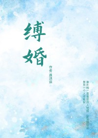 缚婚(姜吟吟祁修)