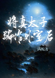 将真太子骗作外室后(古言)满栀